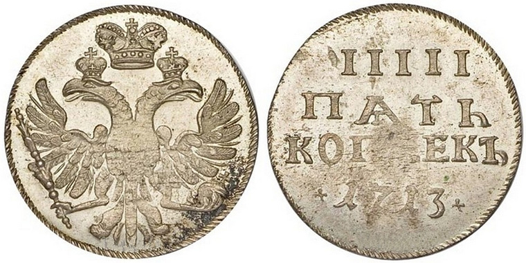 5 копеек 1713 года