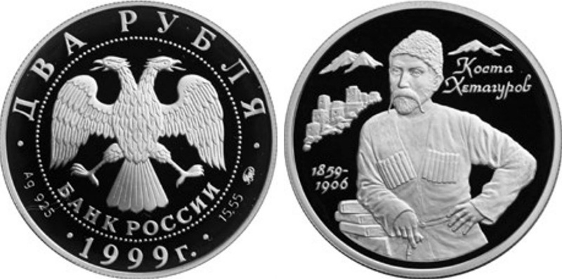 2 рубля Хетагуров