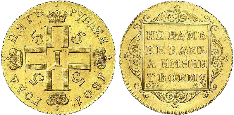 5 рублей 1801 года