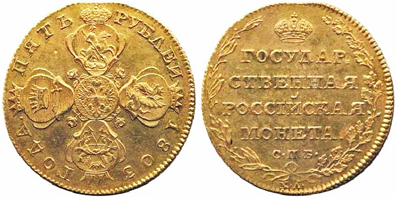 5 рублей 1803 года