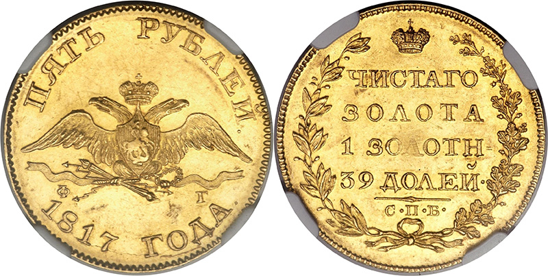 5 рублей 1817 года