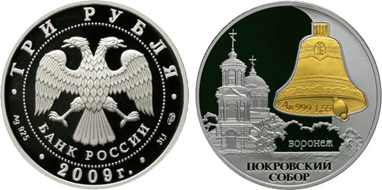 3 рубля с золотой вставкой