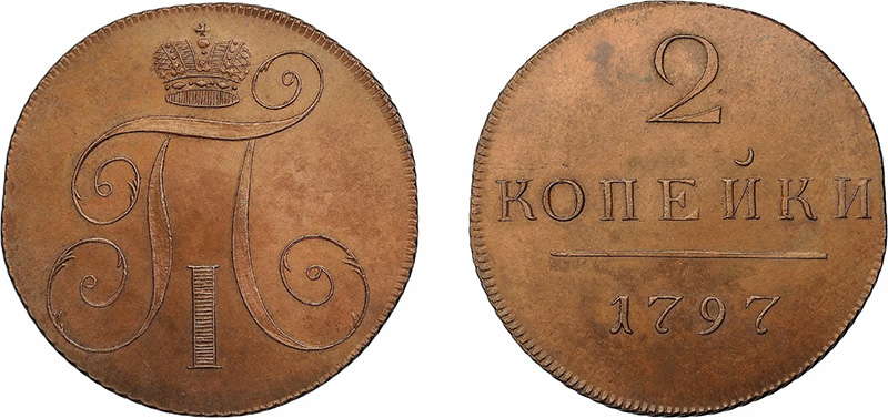 2 копейки Павла 1