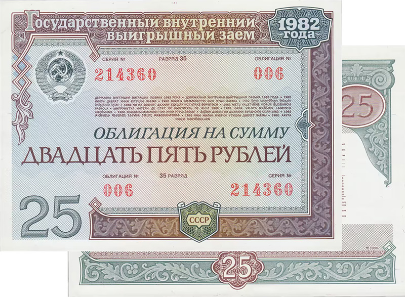 Облигация 1982 года 25 рублей