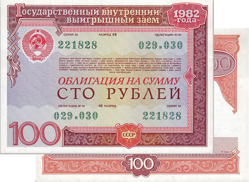Облигация 1982 года 100 рублей