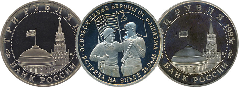 3 рубля Встреча на Эльбе