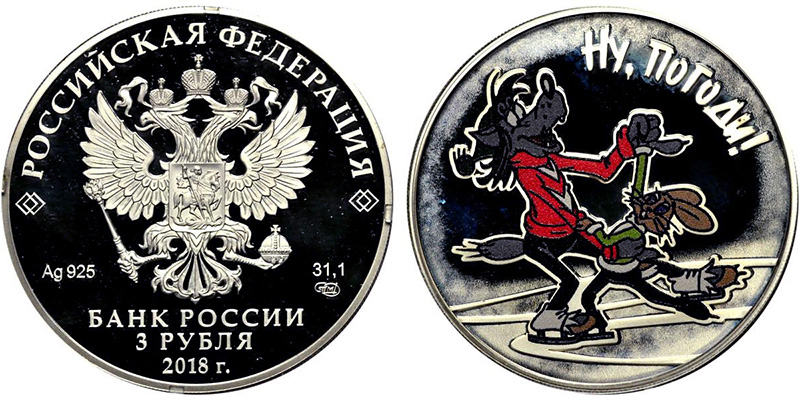 3 рубля 2018 Ну, погоди