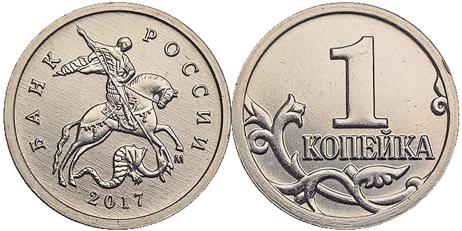 1 копейка 2017