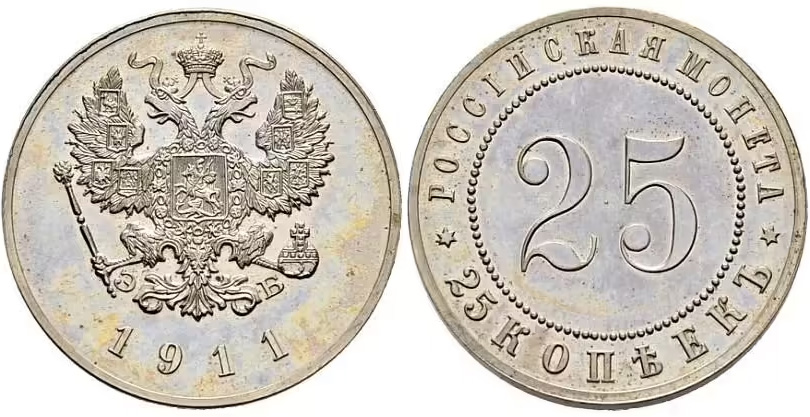 25 копеек 1911