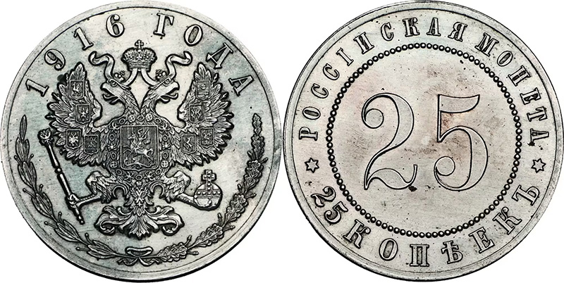 25 копеек 1916