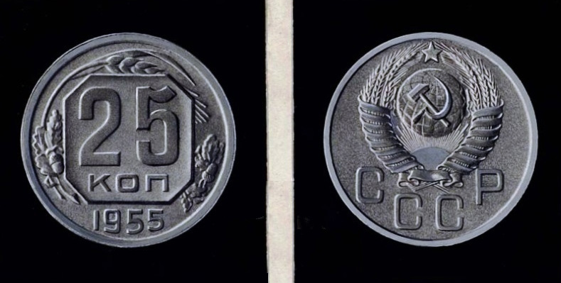 25 копеек 1955