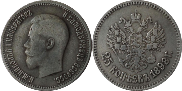25 копеек 1898 - подделка