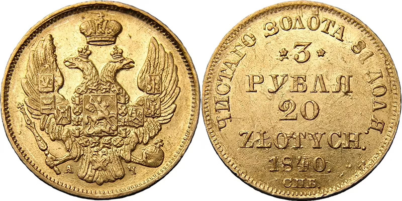 3 рубля - 20 злотых Николая 1 