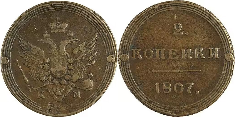 2 копейки-кольцевик КМ