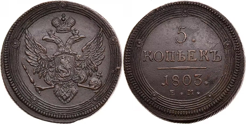 Пятак-кольцевик ЕМ 1803 - особый орёл