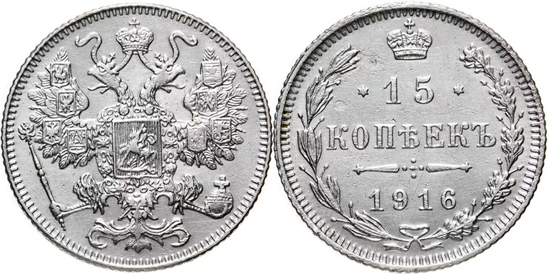 15 копеек 1916 года ВС без букв