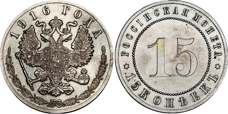 15 копеек 1916 года пробные