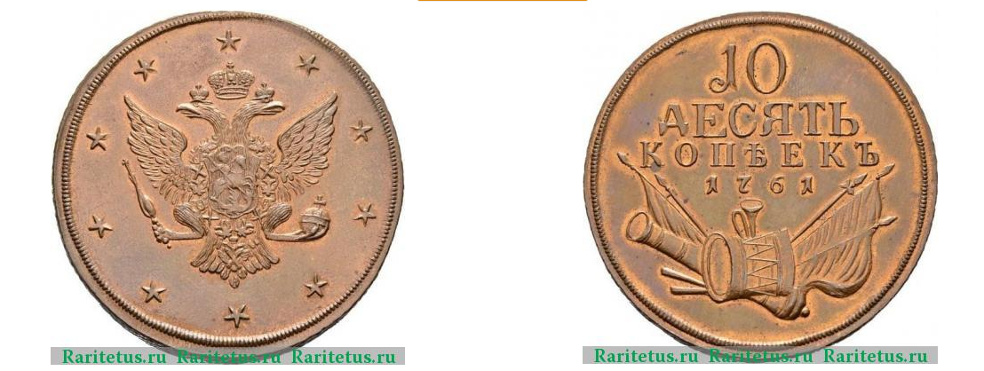 10 копеек 1761 пробные