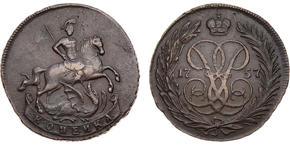 1 копейка 1757