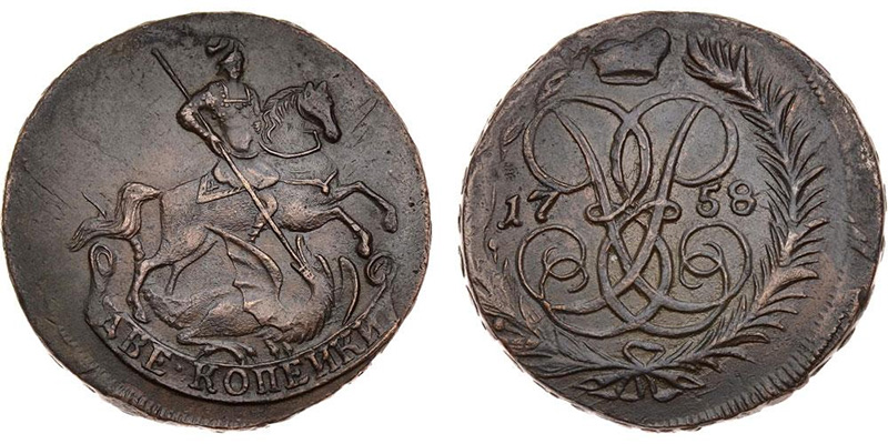 2 копейки 1758 номинал снизу