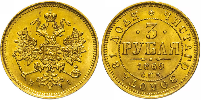 3 рубля 1869 года