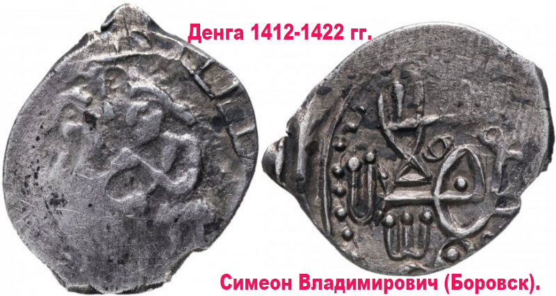 Серебряные «чешуйки» от Дмитрия Донского до Петра I Денга Боровского княжества
