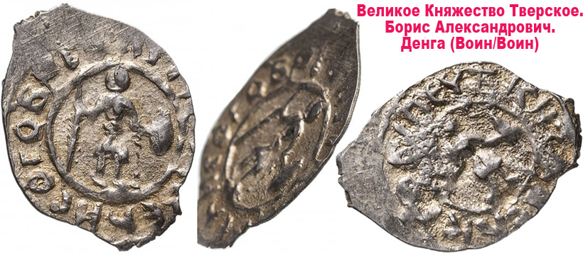 Серебряные «чешуйки» от Дмитрия Донского до Петра I Денга Тверского княжества