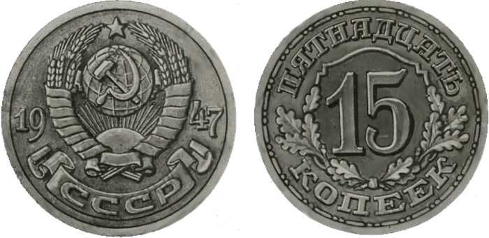15 копеек 1947 (эскиз)