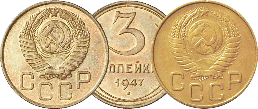 3 копейки 1947