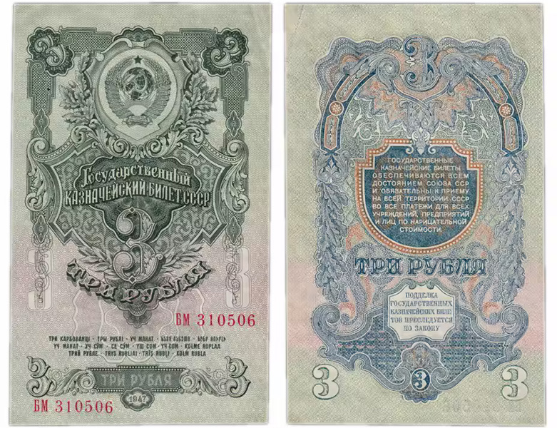 3 рубля 1947