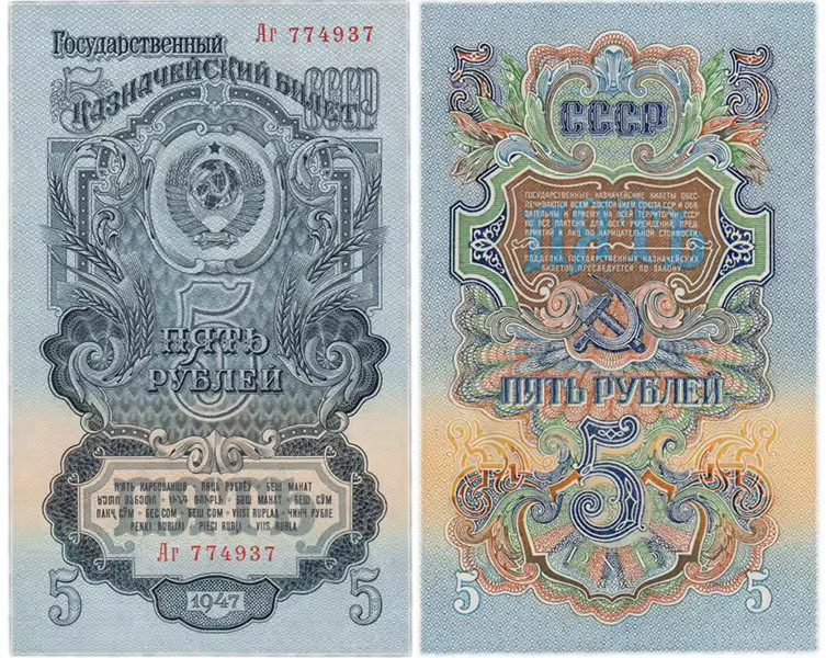 5 рублей 1947