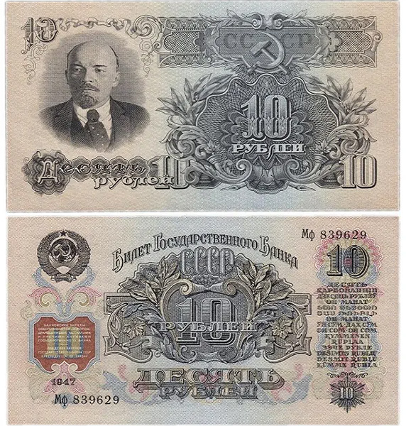 10 рублей 1947