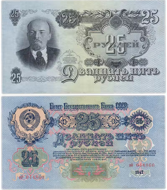 25 рублей 1947