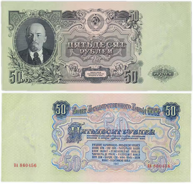50 рублей 1947