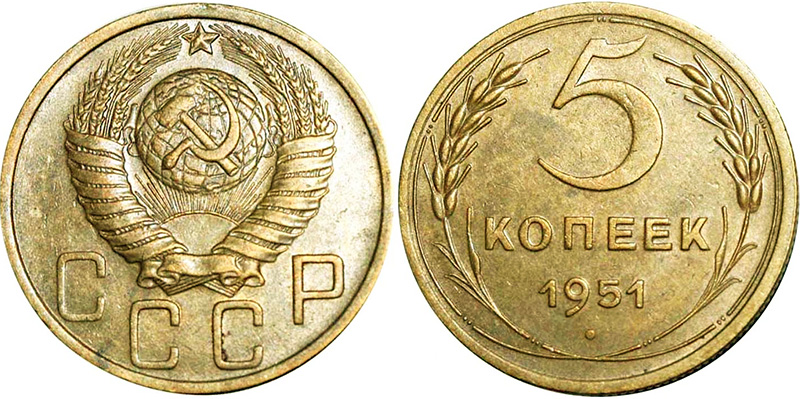 5 копеек 1951