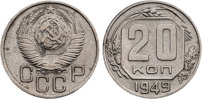 20 копеек 1949 граненая звезда
