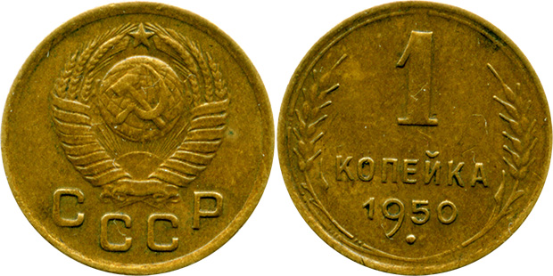 1 копейка 1950 Шт. 1.4А