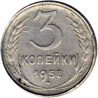 3 копейки 1957 на кружке от 20 копеек