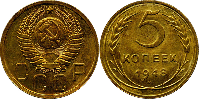 5 копеек 1948 - новодел