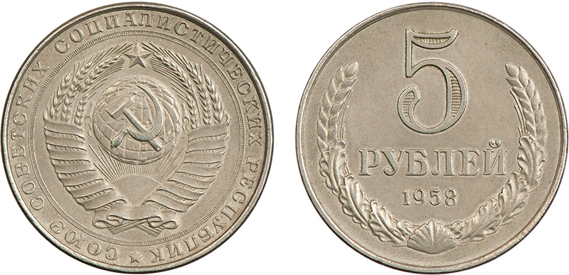 Денежная реформа 1961 года в СССР: деноминация 1961, монеты и банкноты образца 1961 г. 5 рублей 1958