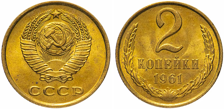 Денежная реформа 1961 года в СССР: деноминация 1961, монеты и банкноты образца 1961 г. 2 копейки 1961