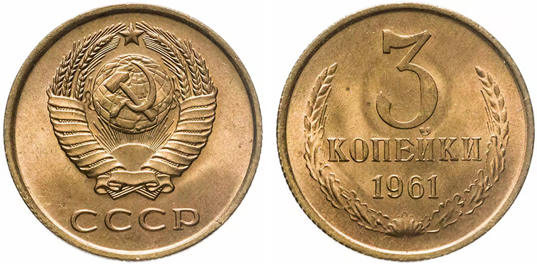 Денежная реформа 1961 года в СССР: деноминация 1961, монеты и банкноты образца 1961 г. 3 копейки 1961