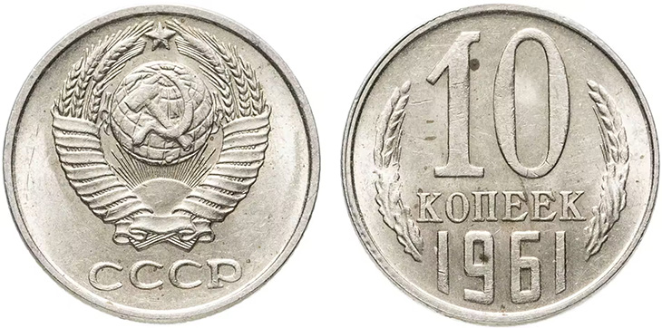 Денежная реформа 1961 года в СССР: деноминация 1961, монеты и банкноты образца 1961 г. 10 копеек 1961