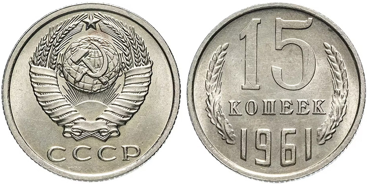 Денежная реформа 1961 года в СССР: деноминация 1961, монеты и банкноты образца 1961 г. 15 копеек 1961
