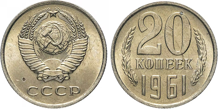 Денежная реформа 1961 года в СССР: деноминация 1961, монеты и банкноты образца 1961 г. 20 копеек 1961