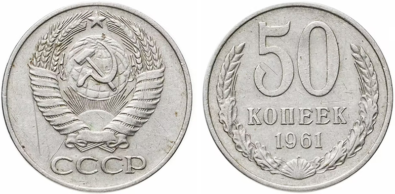 Денежная реформа 1961 года в СССР: деноминация 1961, монеты и банкноты образца 1961 г. 50 копеек 1961