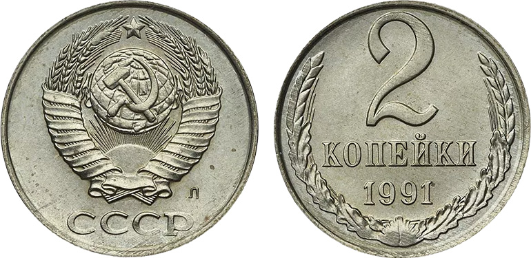 Денежная реформа 1961 года в СССР: деноминация 1961, монеты и банкноты образца 1961 г. 2 копейки 1991 на заготовке 10 копеек