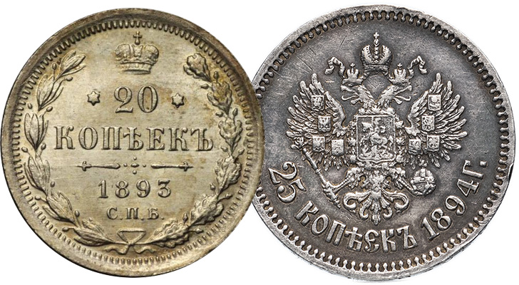 20 и 25 копеек царской России