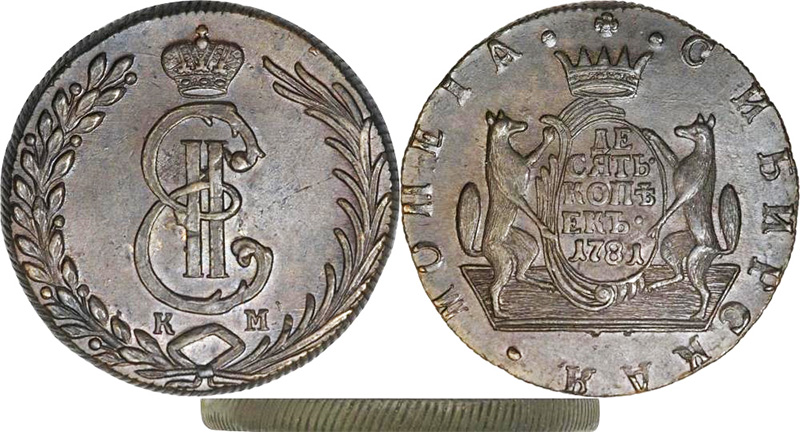 Сибирские 10 копеек