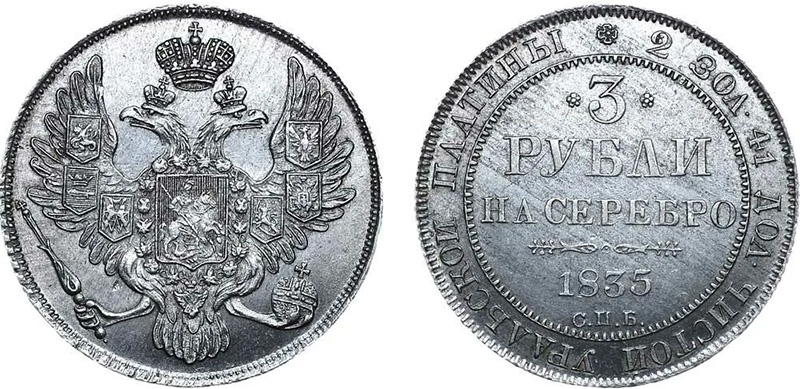 Платиновые 3 рубля